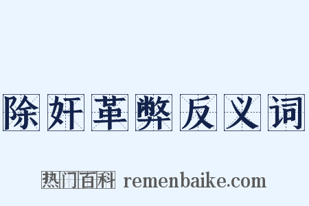 除奸革弊反义词是什么意思的图片